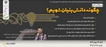اطلاع رسانی برنامه های مهارتی، پژوهشی و آموزشی 100