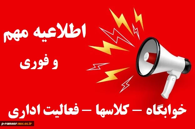 نحوه فعالیت اداری، خوابگاه و برگزاری کلاسها 2
