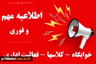 نحوه فعالیت اداری، خوابگاه و برگزاری کلاسها