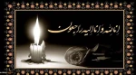 تسلیت مصیبت وارده به همکار پیشکسوت؛ آقای سیدمحمدرضا میرطالبیان 2