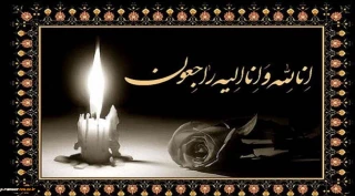 تسلیت مصیبت وارده به همکار پیشکسوت؛ آقای سیدمحمدرضا میرطالبیان