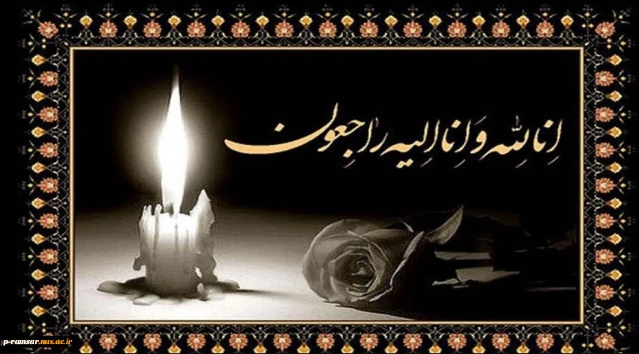 تسلیت مصیبت وارده به همکار پیشکسوت؛ آقای سیدمحمدرضا میرطالبیان 2