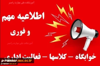 نحوه فعالیت اداری و برگزاری کلاسها - شنبه 4 تا چهارشنبه 8 اسفند