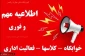 نحوه فعالیت اداری و برگزاری کلاسها - شنبه 4 تا چهارشنبه 8 اسفند