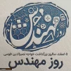 پنجم اسفند، روز مهندس گرامی باد. 2