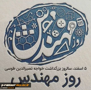 پنجم اسفند، روز مهندس گرامی باد.