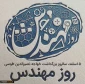 پنجم اسفند، روز مهندس گرامی باد.
