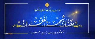 تبریک فرارسیدن «ماه مبارک رمضان»