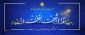 تبریک فرارسیدن «ماه مبارک رمضان»