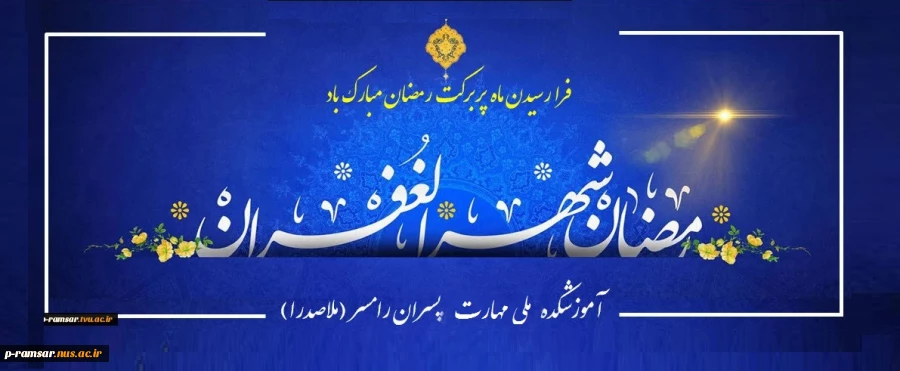 تبریک فرارسیدن «ماه مبارک رمضان» 2