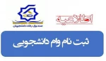 وام تحصیلی دانشجویان 2