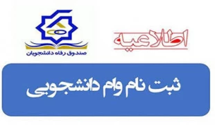 وام تحصیلی دانشجویان 2