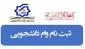 وام تحصیلی دانشجویان