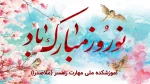 پیام تبریک به مناسبت فرارسیدن نوروز 1404 2