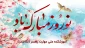 پیام تبریک به مناسبت فرارسیدن نوروز 1404