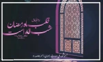 تسلیت ایام ضربت خوردن و شهادت حضرت امیر المومنین علی (ع) 2