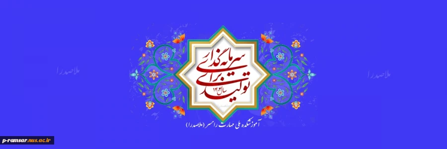شعار سال 1403