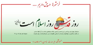 گرامیداشت روز جهانی قدس