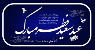 تبریک عید فطر