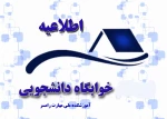 اطلاعیه اسکان دانشجویان خوابگاهی پس از تعطیلات نوروزی 2
