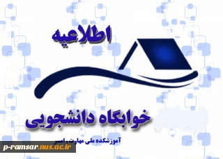 اطلاعیه اسکان دانشجویان خوابگاهی پس از تعطیلات نوروزی
