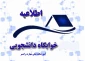 اطلاعیه اسکان دانشجویان خوابگاهی پس از تعطیلات نوروزی