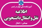 ثبت ‌نام میهمانی و انتقال دانشجویان وزارت علوم 2