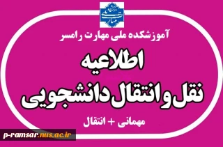 ثبت ‌نام میهمانی و انتقال دانشجویان وزارت علوم