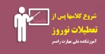 اطلاعیه شروع کلاسها پس از تعطیلات نوروز 2