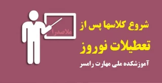 اطلاعیه شروع کلاسها پس از تعطیلات نوروز