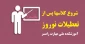 اطلاعیه شروع کلاسها پس از تعطیلات نوروز