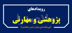اطلاع رسانی رویدادهای پژوهشی و مهارتی