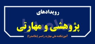 اطلاع رسانی رویدادهای پژوهشی و مهارتی 2