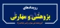 اطلاع رسانی رویدادهای پژوهشی و مهارتی
