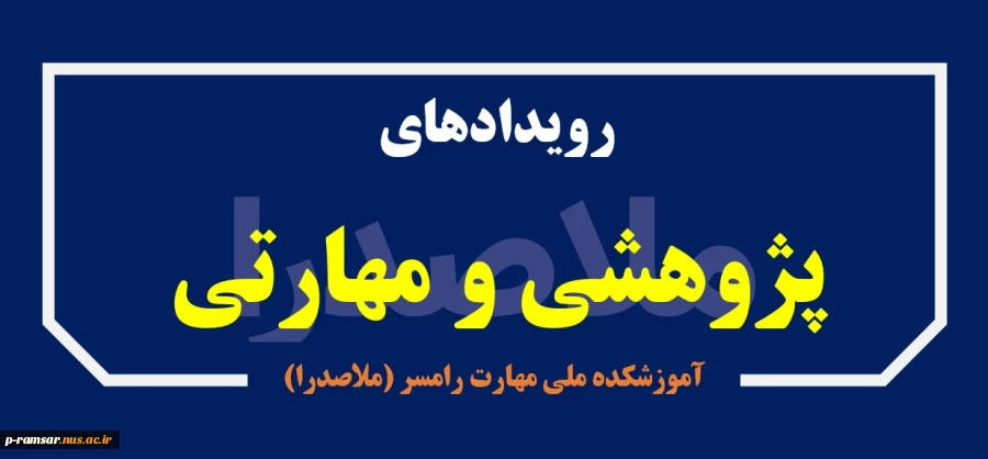 اطلاع رسانی رویدادهای پژوهشی و مهارتی 2