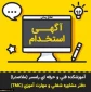 فرصتهای استخدامی