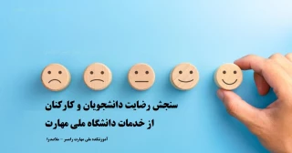 پرسشنامه سنجش رضایت دانشجویان و کارکنان از خدمات اداری دانشگاه