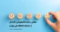 پرسشنامه سنجش رضایت دانشجویان و کارکنان از خدمات اداری دانشگاه