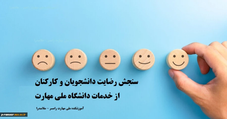 پرسشنامه سنجش رضایت دانشجویان و کارکنان از خدمات اداری دانشگاه 2