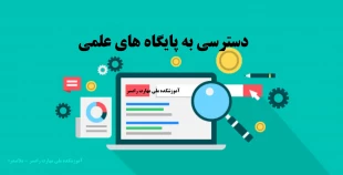 دسترسی به پایگاه های اطلاعات علمی 2