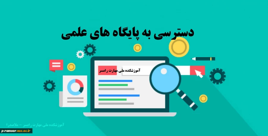 دسترسی به پایگاه های اطلاعات علمی 2
