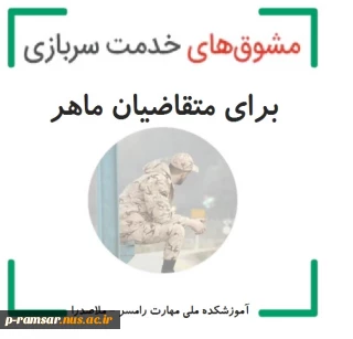 مشوق های مهارت آموزی خدمت سربازی