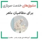 مشوق های مهارت آموزی خدمت سربازی