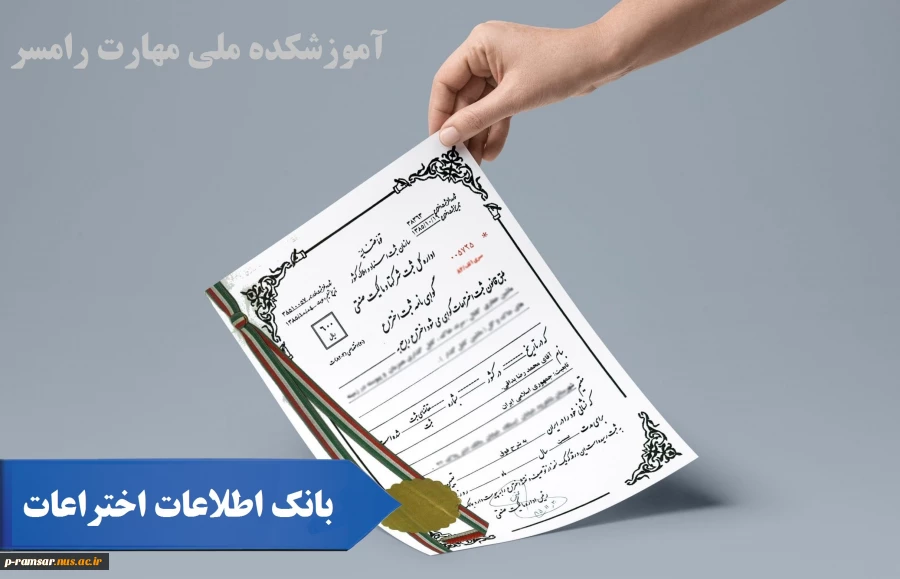قابل توجه اساتید، کارکنان و دانشجویان دارای اختراع ثبت شده  2