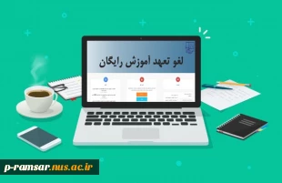 لغو تعهد آموزش رایگان دولتی از طریق بیکاری 2