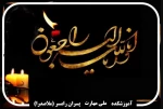 تسلیت مصیبت وارده به دانشجوی آموزشکده 2