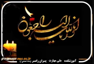 تسلیت مصیبت وارده به دانشجوی آموزشکده 2