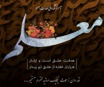 روز معلم و دهه سرآمدی آموزش گرامی باد 2