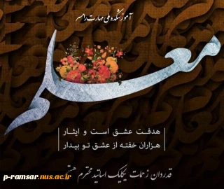 روز معلم و دهه سرآمدی آموزش گرامی باد