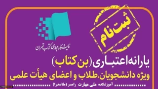 ثبت نام «یارانۀ اعتباری خرید کتاب»
